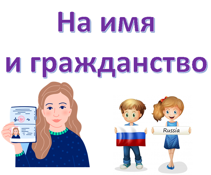 На имя 
и гражданство 
,https://fsd.multiurok.ru/html/2018/12/02/s_5c0384efa8ea9/1014870_1.jpeg,https://sudeks.ru/wp-content/uploads/2020/04/foto-pasporta-s-licom.png