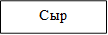 Сыр