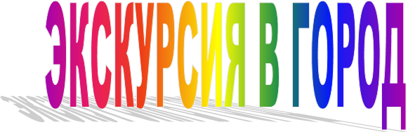 ЭКСКУРСИЯ В ГОРОД