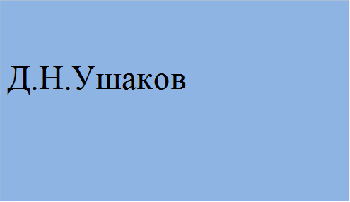 Д.Н.Ушаков
