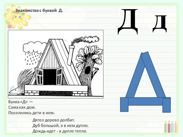 Буква д презентация 1 класс школа россии