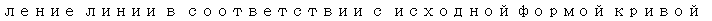 Text Box: ление линии в соответствии с исходной формой кривой в данной точке. 