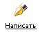 Написать