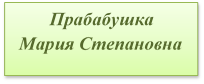 Прабабушка     Мария Степановна