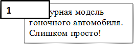 Контурная модель гоночного автомобиля. Слишком просто!

,1