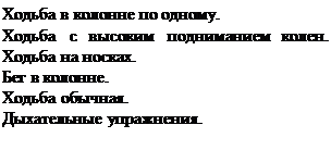 Надпись: Ходьба в колонне по одному.
Ходьба с высоким подниманием колен. Ходьба на носках.
Бег в колонне.
Ходьба обычная.
Дыхательные упражнения.
