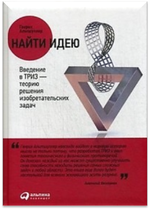 Генрих Альтшуллер - Найти идею: Введение в ТРИЗ - теорию решения изобретательских задач