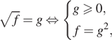  корень из f = g равносильно система выражений g больше или равно 0,f=g в квадрате , конец системы .