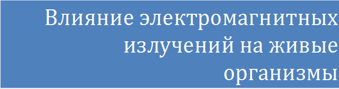 Влияние электромагнитных излучений на живые организмы