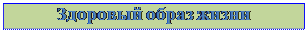 Надпись: Здоровый образ жизни