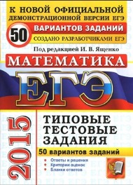 ЕГЭ 2015 по математике 50 вариантов