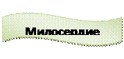 Волна: Милосердие