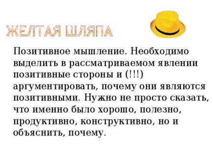 Позитивное мышление. Необходимо выделить в рассматриваемом явлении позитивные стороны и (!!!) аргументировать, почему они являются позитивными. Нужно не просто сказать, что именно было хорошо, полезно, продуктивно, конструктивно, но и объяснить, почему.