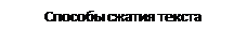 Надпись: Способы сжатия текста