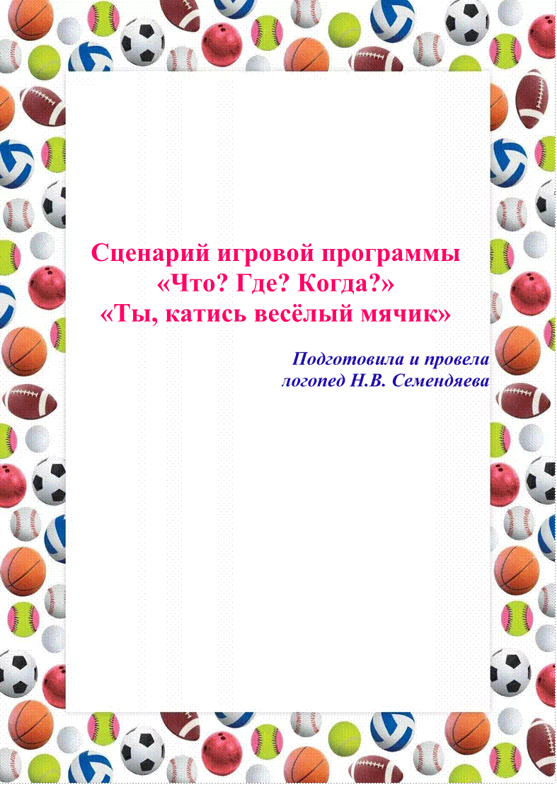 Игровая программа 