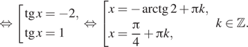 Описание:  равносильно совокупность выражений тангенс x = минус 2, тангенс x = 1 конец совокупности . равносильно совокупность выражений x = минус арктангенс 2 плюс Пи k ,x= дробь: числитель: Пи , знаменатель: 4 конец дроби плюс Пи k, конец совокупности . k принадлежит Z . 