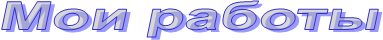 Мои работы