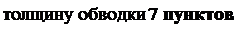 Надпись: толщину обводки 7 пунктов. 