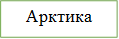 Арктика