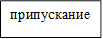 припускание
