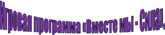 Игровая программа «Вместе мы - Сила».

