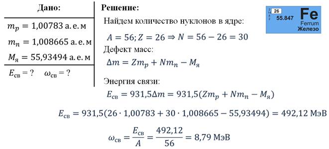 https://fsd.videouroki.net/products/conspekty/fizika11/48-enierghiia-sviazi-atomnykh-iadier.files/image017.jpg