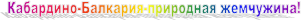 Кабардино-Балкария-природная жемчужина!