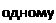 Надпись: одному 