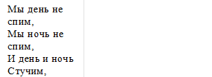 Мы день не спим,
Мы ночь не спим,
И день и ночь
Стучим, стучим. (Часы)

