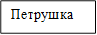 Петрушка