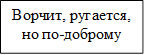 Ворчит, ругается, но по-доброму 