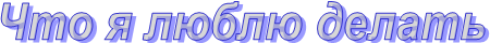 Что я люблю делать