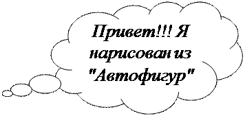Выноска-облако: Привет!!! Я нарисован из "Автофигур"