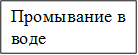 Промывание в воде