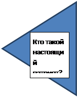 Надпись: Кто такой настоящий патриот?