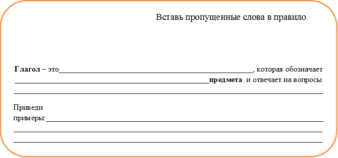                                                       Вставь пропущенные слова в правило
           
  
Глагол – это_________________________________________________, которая обозначает  _________________________________________________предмета  и отвечает на вопросы  ______________________________________________________________________________
Приведи примеры:__________________________________________________________________________________________________________________________________________________________________________________________________________________________________
