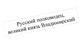 Русский полководец, великий князь Владимирский