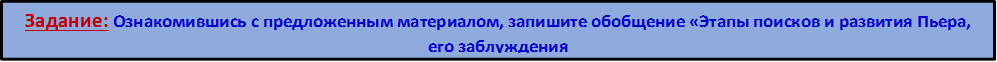 Задание: Ознакомившись с предложенным материалом, запишите обобщение «Этапы поисков и развития Пьера, его заблуждения