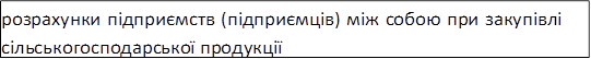 розрахунки підприємств (підприємців) між собою при закупівлі сільськогосподарської продукції