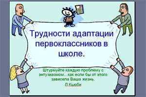 http://maminsite.ru/pages.files/school/adapt.jpg