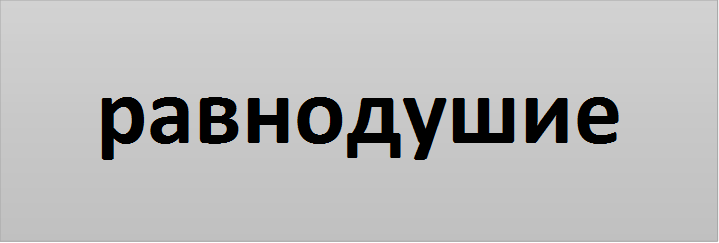 равнодушие