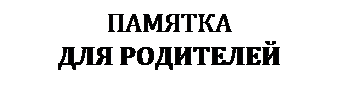 Памятка обложка. Памятка надпись. Памятка для родителей надпись. Красивая надпись памятка для родителей. Красивая надпись памятка.