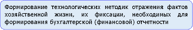 Формирование технологических методик отражения фактов хозяйственной жизни, их фиксации, необходимых для формирования бухгалтерской (финансовой) отчетности

