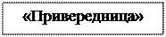 Надпись: «Привередница»