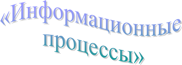 «Информационные 
процессы»