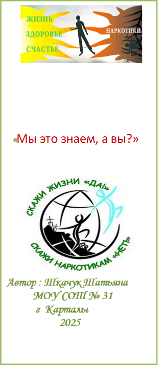    



         

  «Мы это знаем, а вы?»


 
Автор : Ткачук Татьяна 
          МОУ СОШ № 31
           г  Карталы 
                    2025


 
