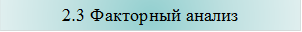 2.3 Факторный анализ