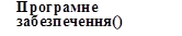 Програмне забезпечення()