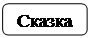 Скругленный прямоугольник: Сказка 