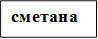 сметана